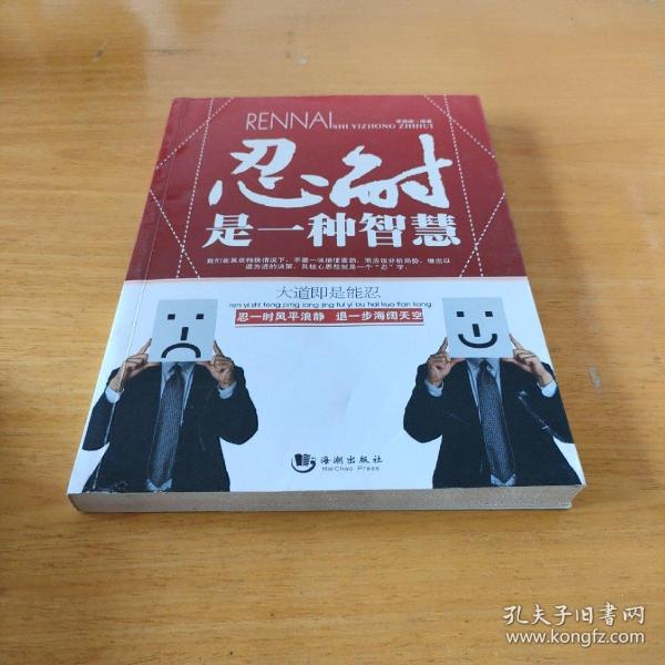 忍耐是一种智慧