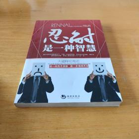 忍耐是一种智慧