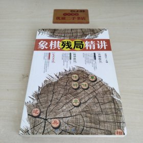 象棋残局精讲U499