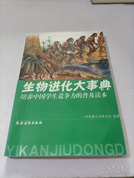 一看就懂的生物进化大事典