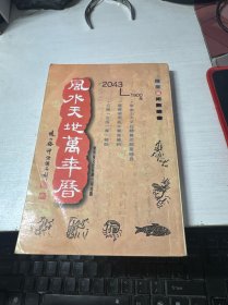 风水天地万年历(1900~2043)