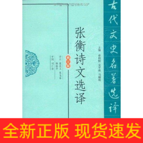 张衡诗文选译