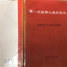 第二次世界大戰(zhàn)史論叢
