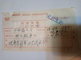 浙江省黄岩县医药公司炊事员代班工资收据一份。70年代。