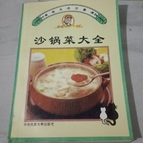 沙锅菜大全（边缘黄斑）