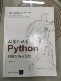从零开始学Python数据分析与挖掘