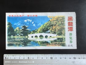 黑龙潭游览券