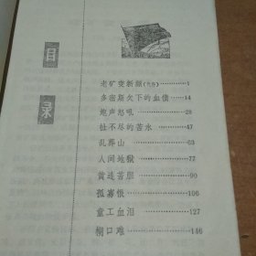 矿工血泪仇