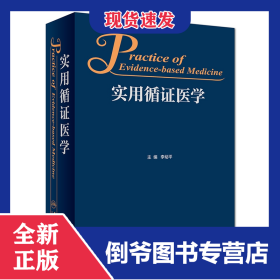 實用循證醫(yī)學 9787117262323