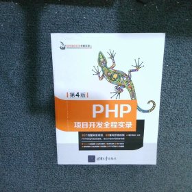PHP项目开发全程实录第4版