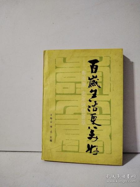 百岁生活更美好—【寿尔康】老年保健荟萃