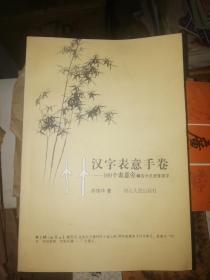 汉字表意手卷 100个表意旁解古今汉语常用字