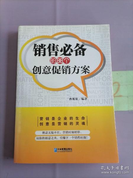 销售必备的88个创意促销方案