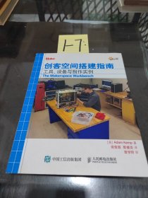 创客空间搭建指南 工具 设备与制作实例