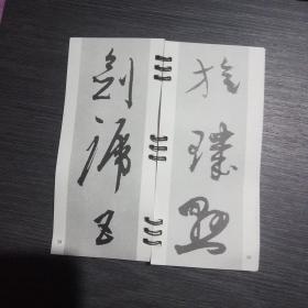 陈淳草书选字本(一版一印5000册)