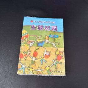 幼儿园综合教育课程 主题材料大班下【全新未拆封】