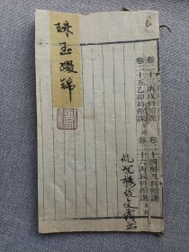 八股文手抄本文章明句