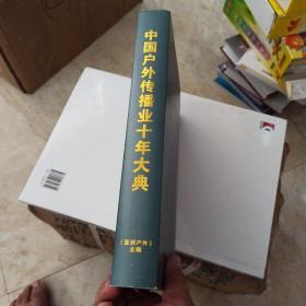 中国户外传播业十年大典