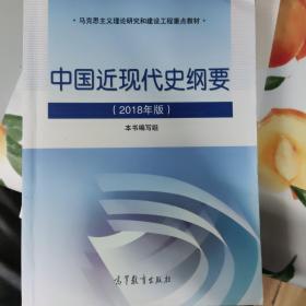 中国近现代史纲要（2018年新版）