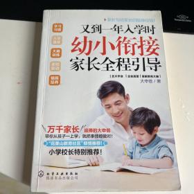 又到一年入学时:幼小衔接家长全程引导