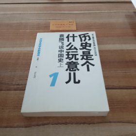 历史是个什么玩意儿1：袁腾飞说中国史 上