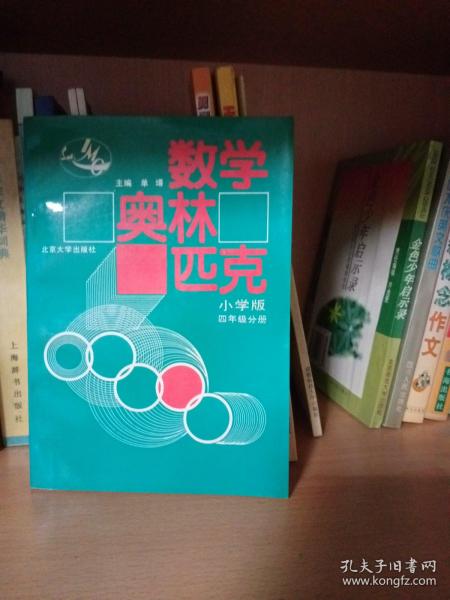 数学奥林匹克（小学修订版）（4年级分册）