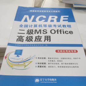 全国计算机等级考试教程二级MS office高级应用