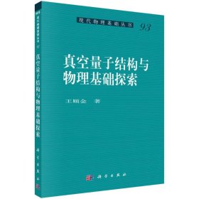 真空量子结构与物理基础探索/现代物理基础丛书