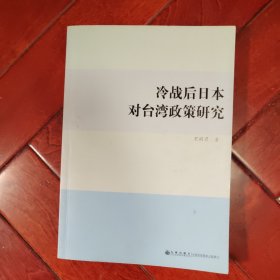 冷战后日本对台湾政策研究