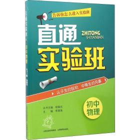 直通实验班 初中物理 初中常备综合 作者 新华正版