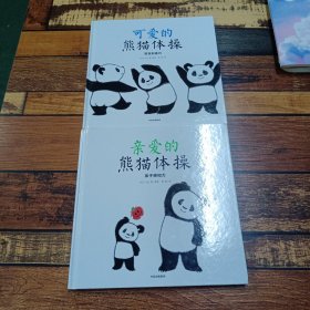 亲爱的熊猫体操，可爱的熊猫体操2本