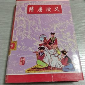 中国名著文库：隋唐演义