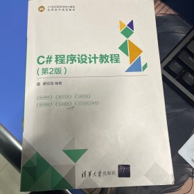 C#程序设计教程（第2版）/21世纪高等学校计算机应用技术规划教材