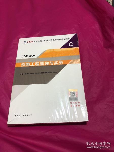 2020一级建造师考试教材铁路工程管理与实务