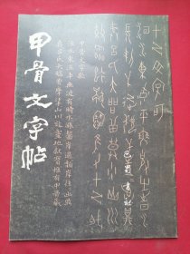 甲骨文字帖（巴蜀书社）