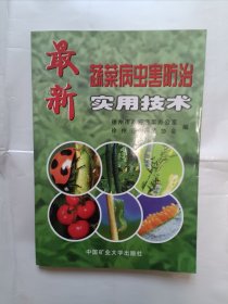《最新蔬菜病虫害防治实用技术》，32开。