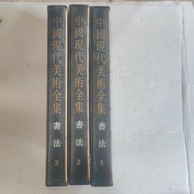 中国现代美术全集 书法123