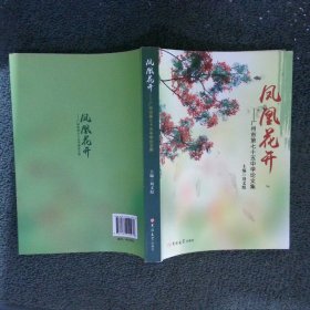 凤凰花开 广州市第七十五中学论文集