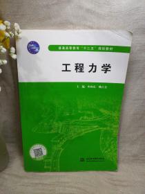 工程力学/普通高等教育“十二五”规划教材