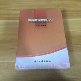 高等数学解题方法