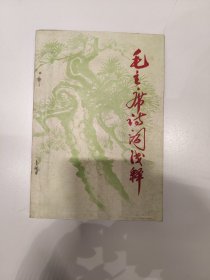 《毛主席诗词浅释》1968年7️一版一印