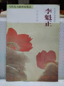 当代实力派画家精品.李魁正·玄思花朵