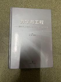 力学与工程：新时代工程技术发展与力学前沿研究