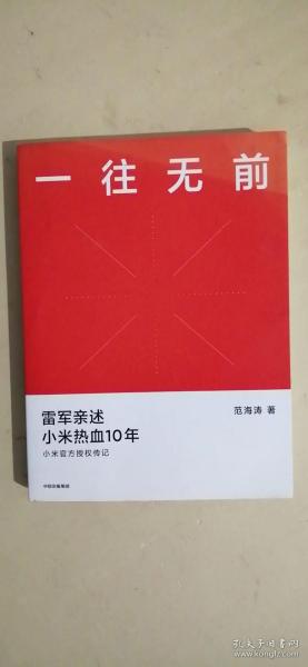 一往无前雷军亲述小米热血10年小米官方传记小米传小米十周年