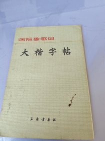 大楷字帖