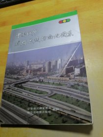 中国城市道路交通指南地图集