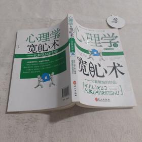 心理学与宽心术