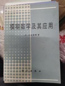 模糊数学及其应用