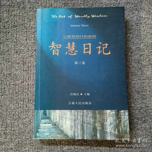 智慧日记[第三卷]