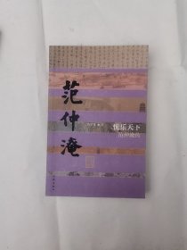 忧乐天下——范仲淹传